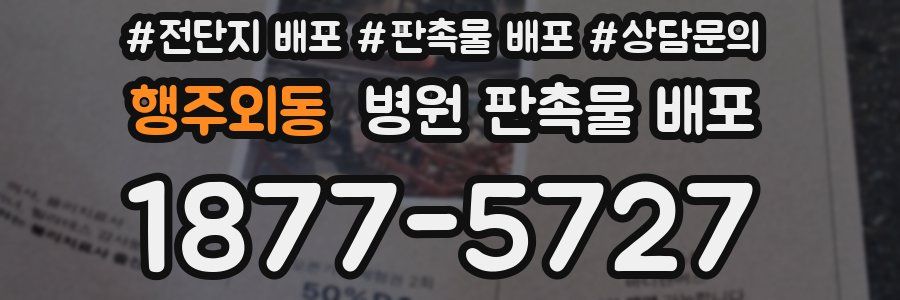 행주외동 병원 판촉물 배포