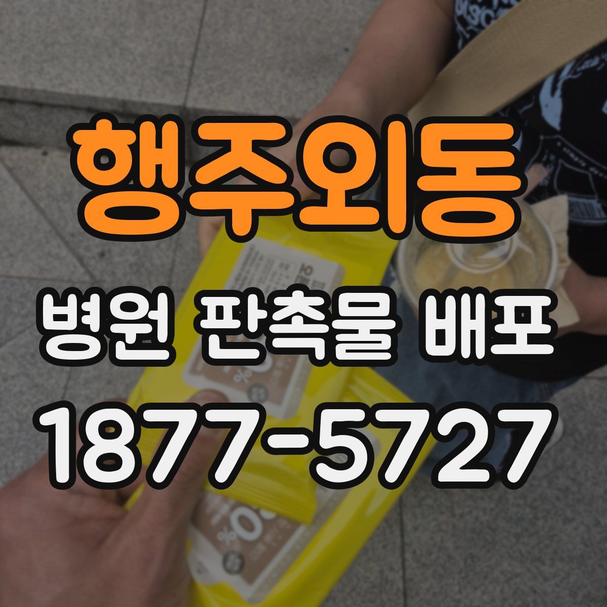 행주외동 병원 판촉물 배포