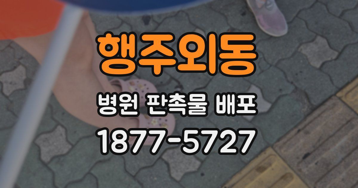 행주외동 병원 판촉물 배포