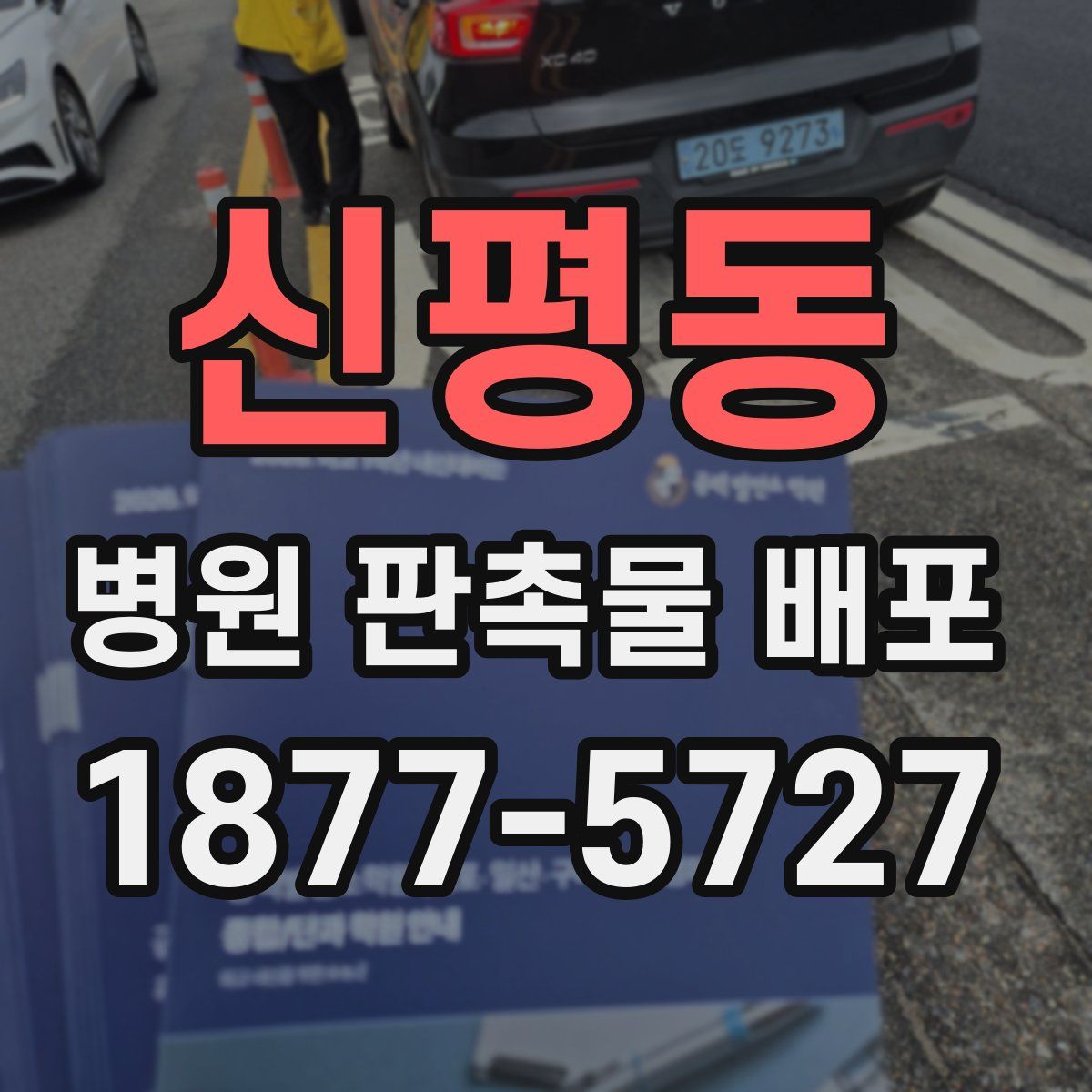 신평동 병원 판촉물 배포
