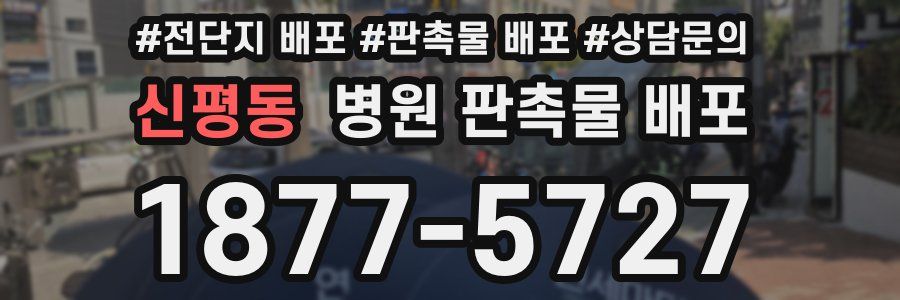 신평동 병원 판촉물 배포