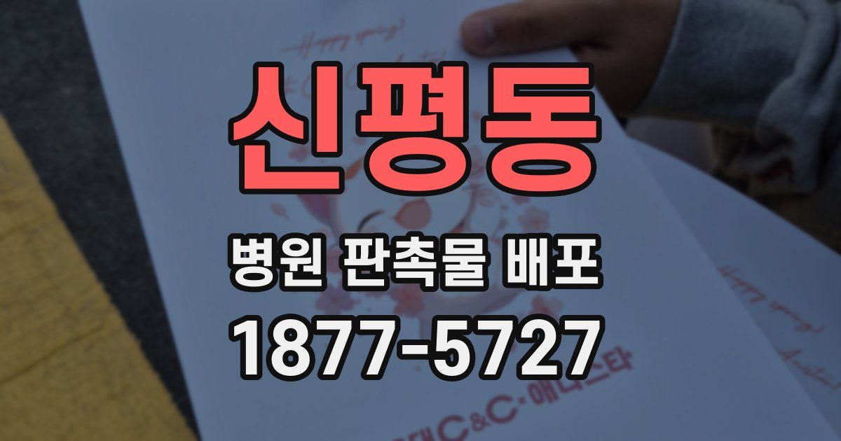 신평동 병원 판촉물 배포