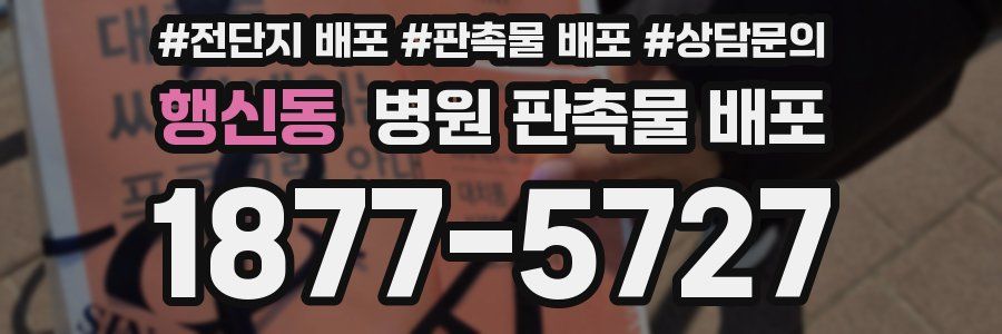 행신동 병원 판촉물 배포