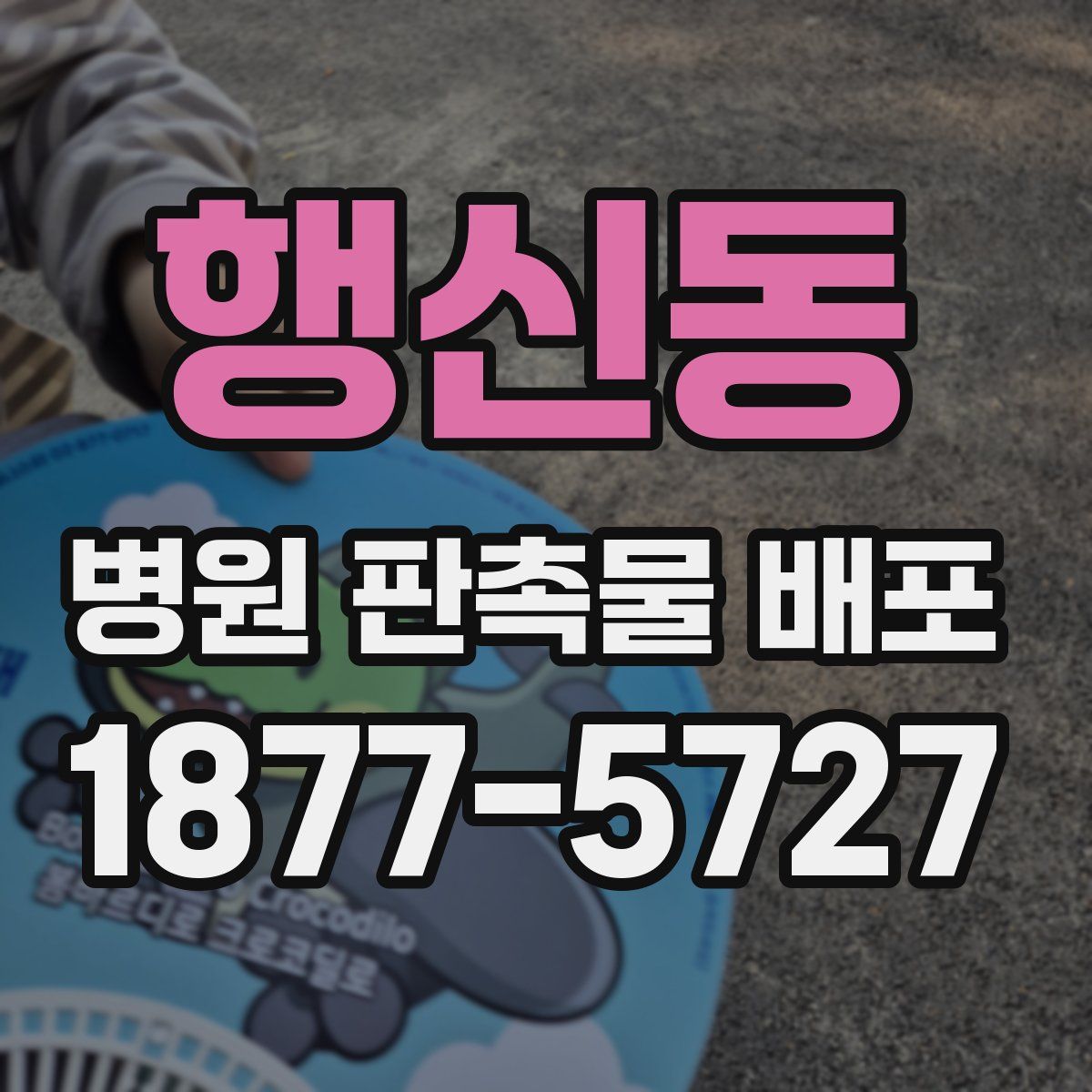 행신동 병원 판촉물 배포