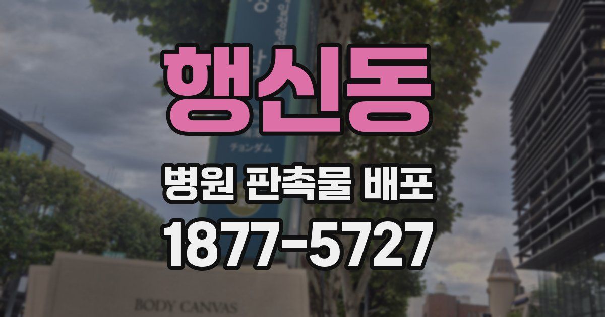행신동 병원 판촉물 배포
