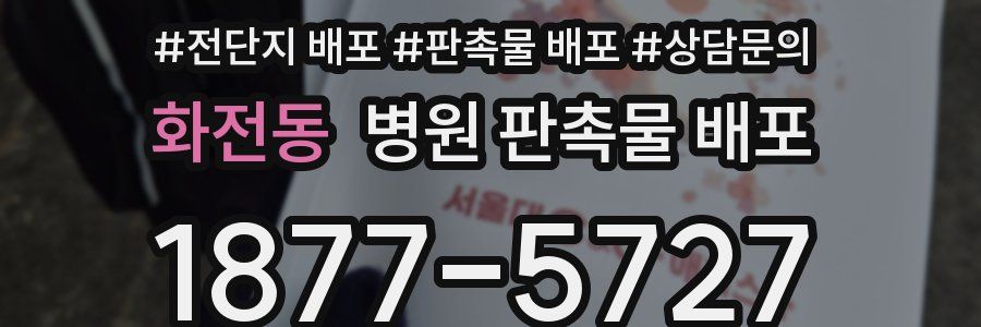 화전동 병원 판촉물 배포
