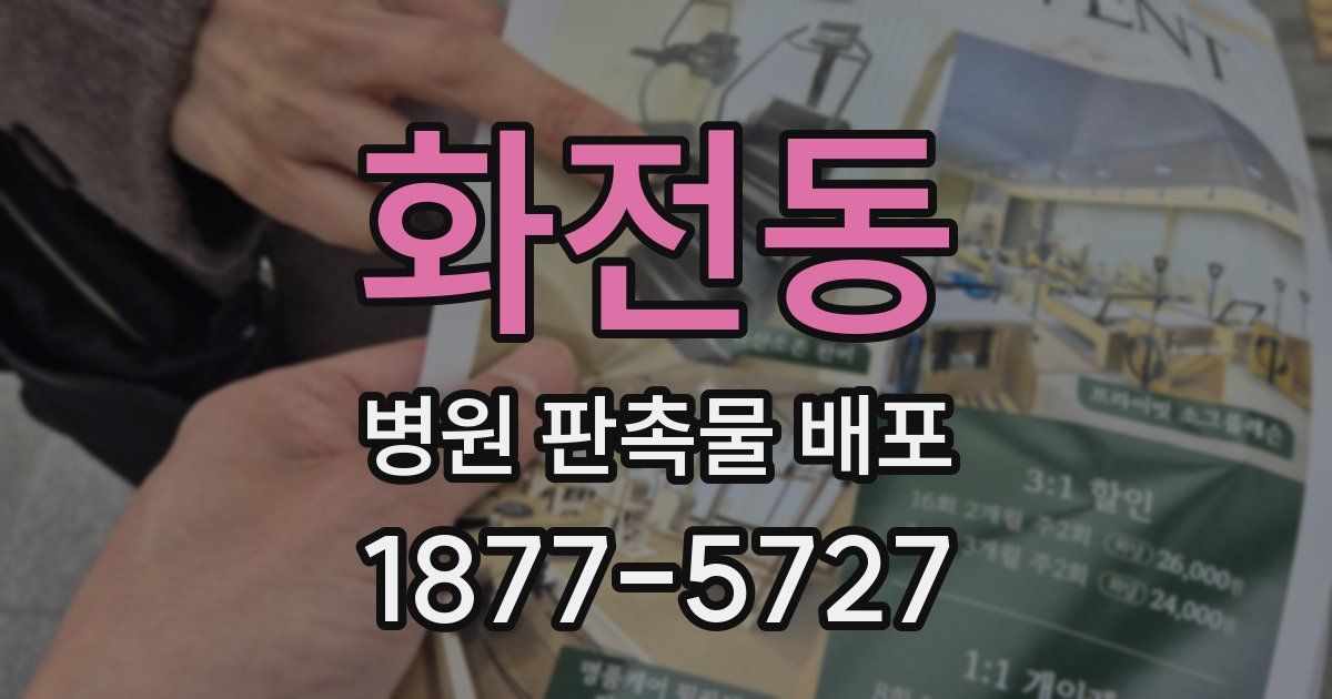 화전동 병원 판촉물 배포