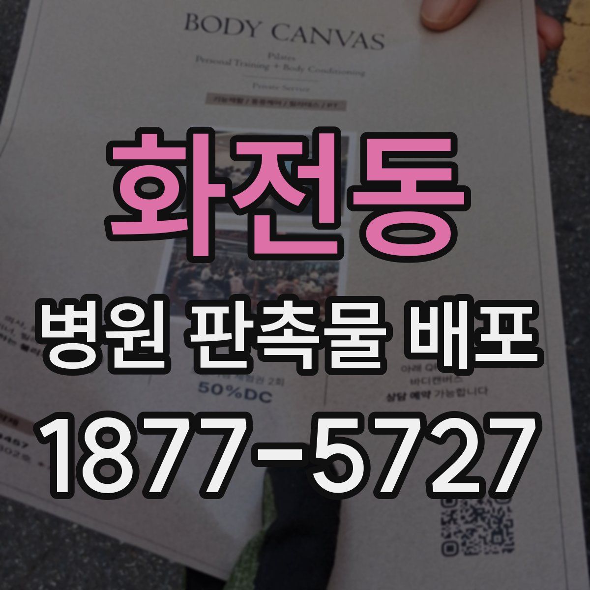 화전동 병원 판촉물 배포