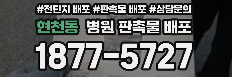 현천동 병원 판촉물 배포