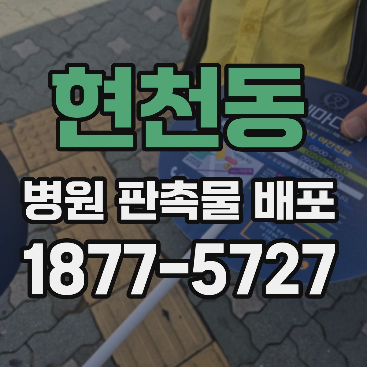 현천동 병원 판촉물 배포