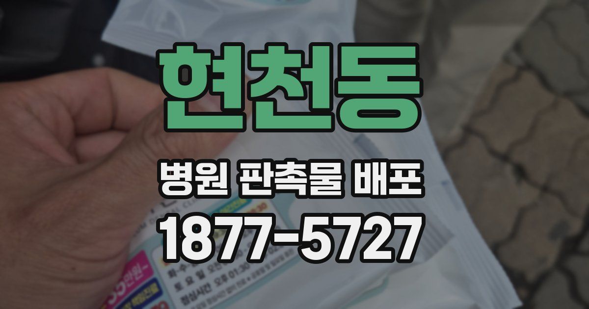 현천동 병원 판촉물 배포
