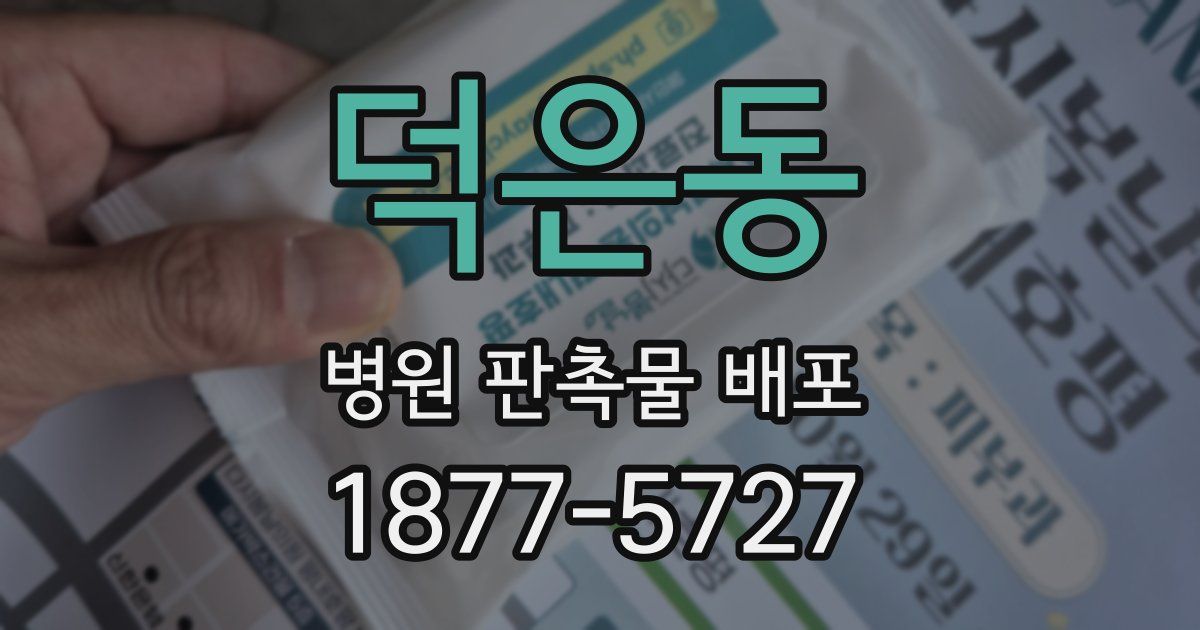 덕은동 병원 판촉물 배포