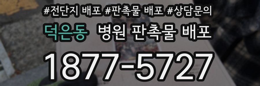 덕은동 병원 판촉물 배포