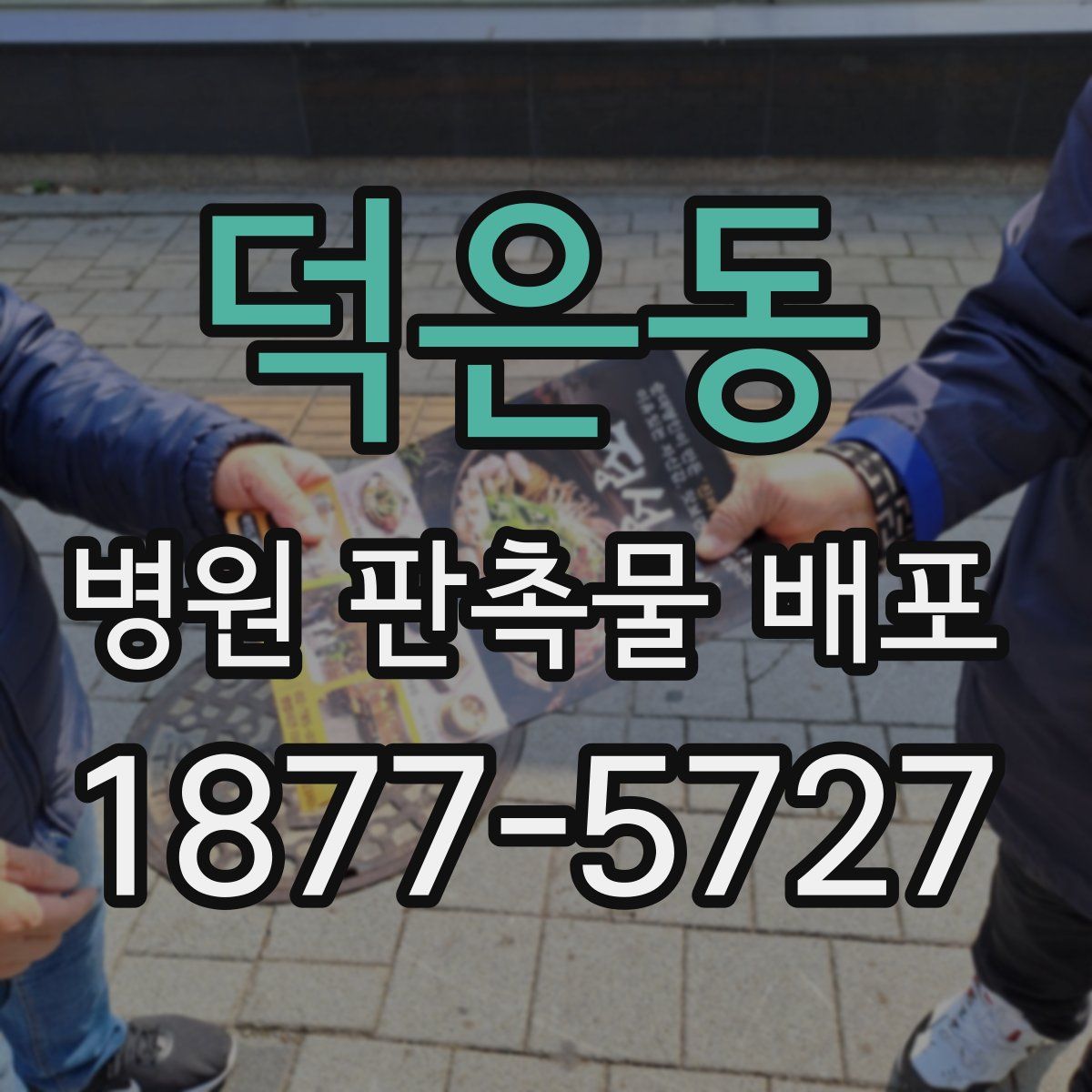 덕은동 병원 판촉물 배포