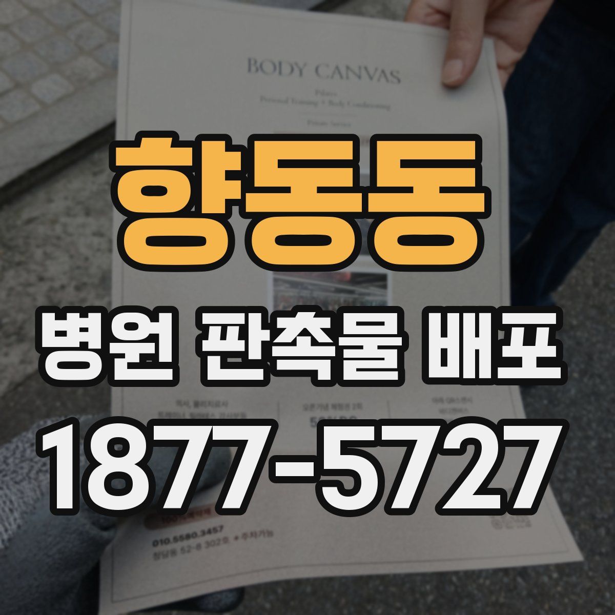 향동동 병원 판촉물 배포