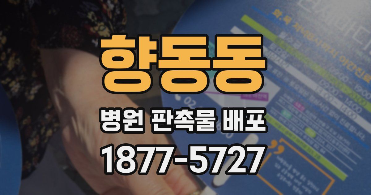 향동동 병원 판촉물 배포