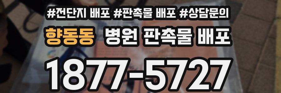 향동동 병원 판촉물 배포