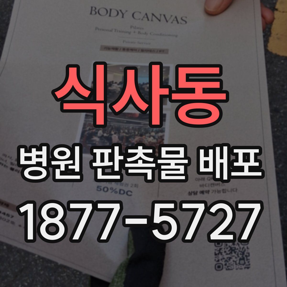 식사동 병원 판촉물 배포