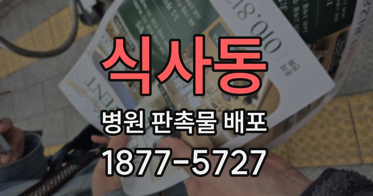 식사동 병원 판촉물 배포