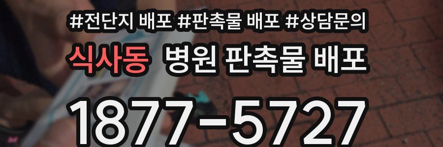 식사동 병원 판촉물 배포