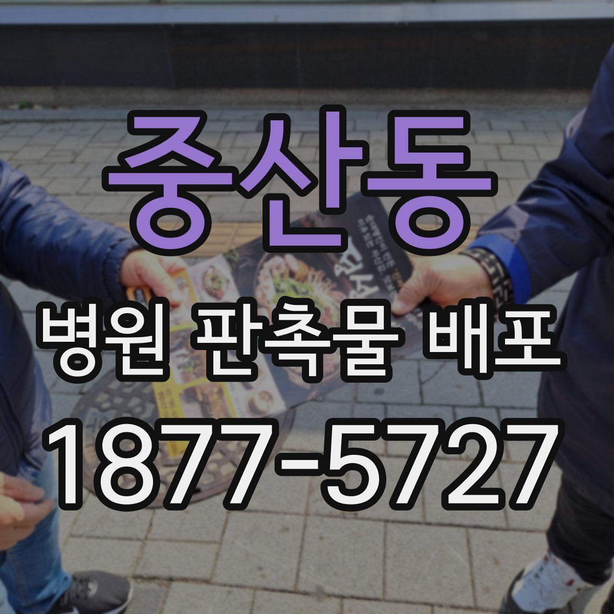 중산동 병원 판촉물 배포