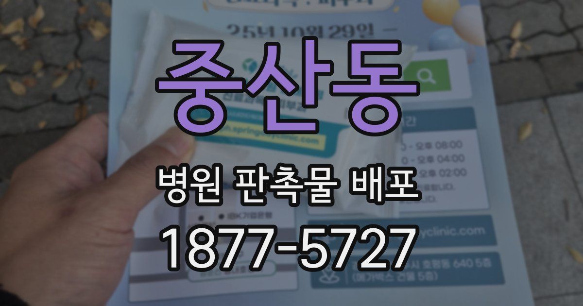 중산동 병원 판촉물 배포