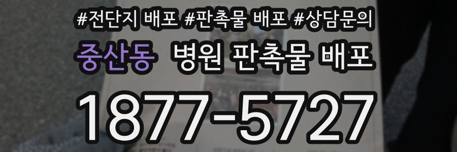 중산동 병원 판촉물 배포
