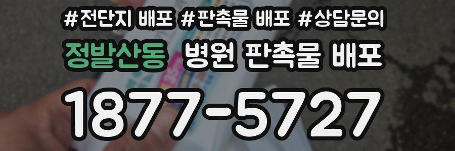 정발산동 병원 판촉물 배포