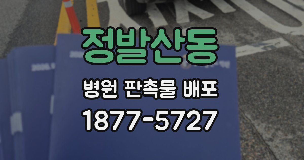 정발산동 병원 판촉물 배포