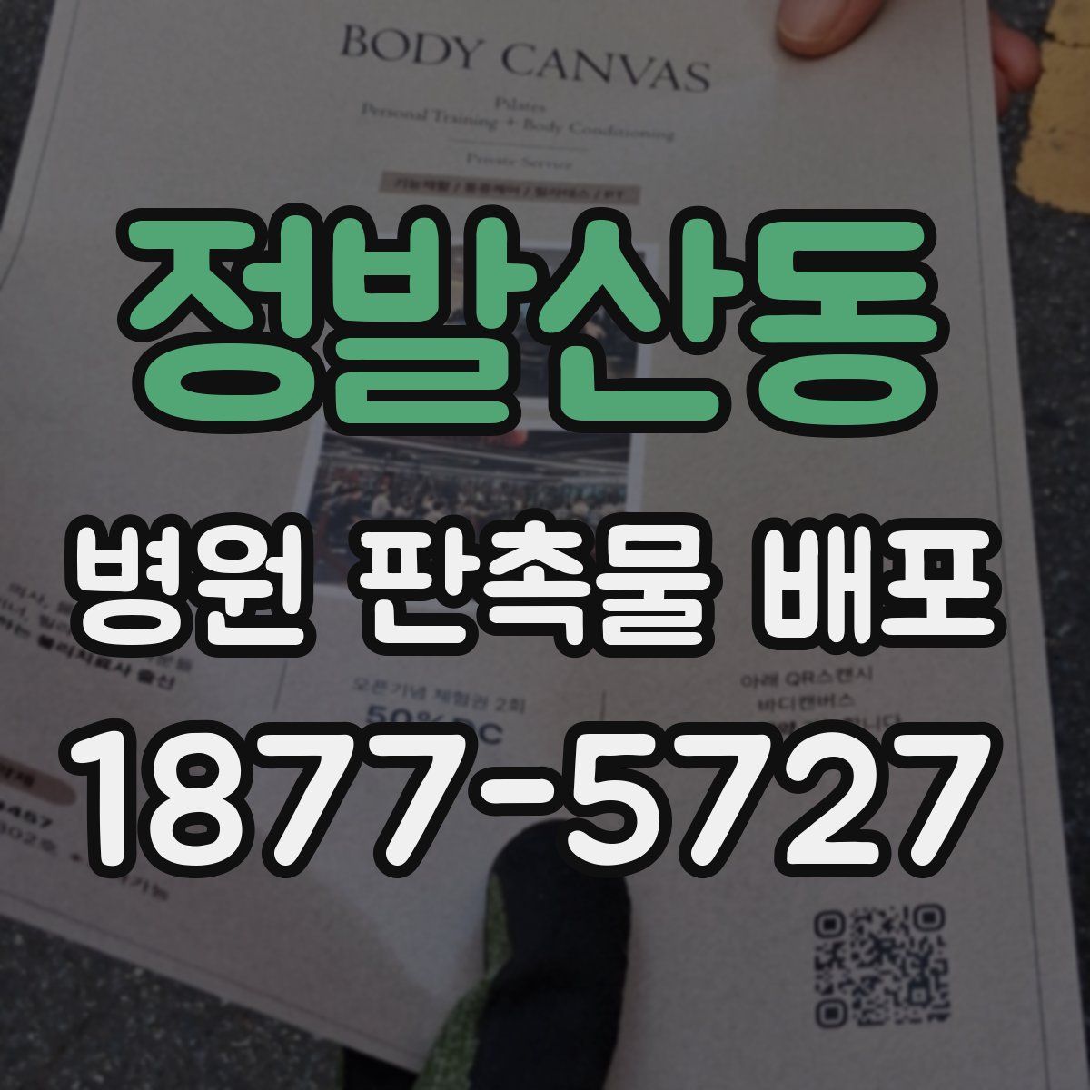 정발산동 병원 판촉물 배포
