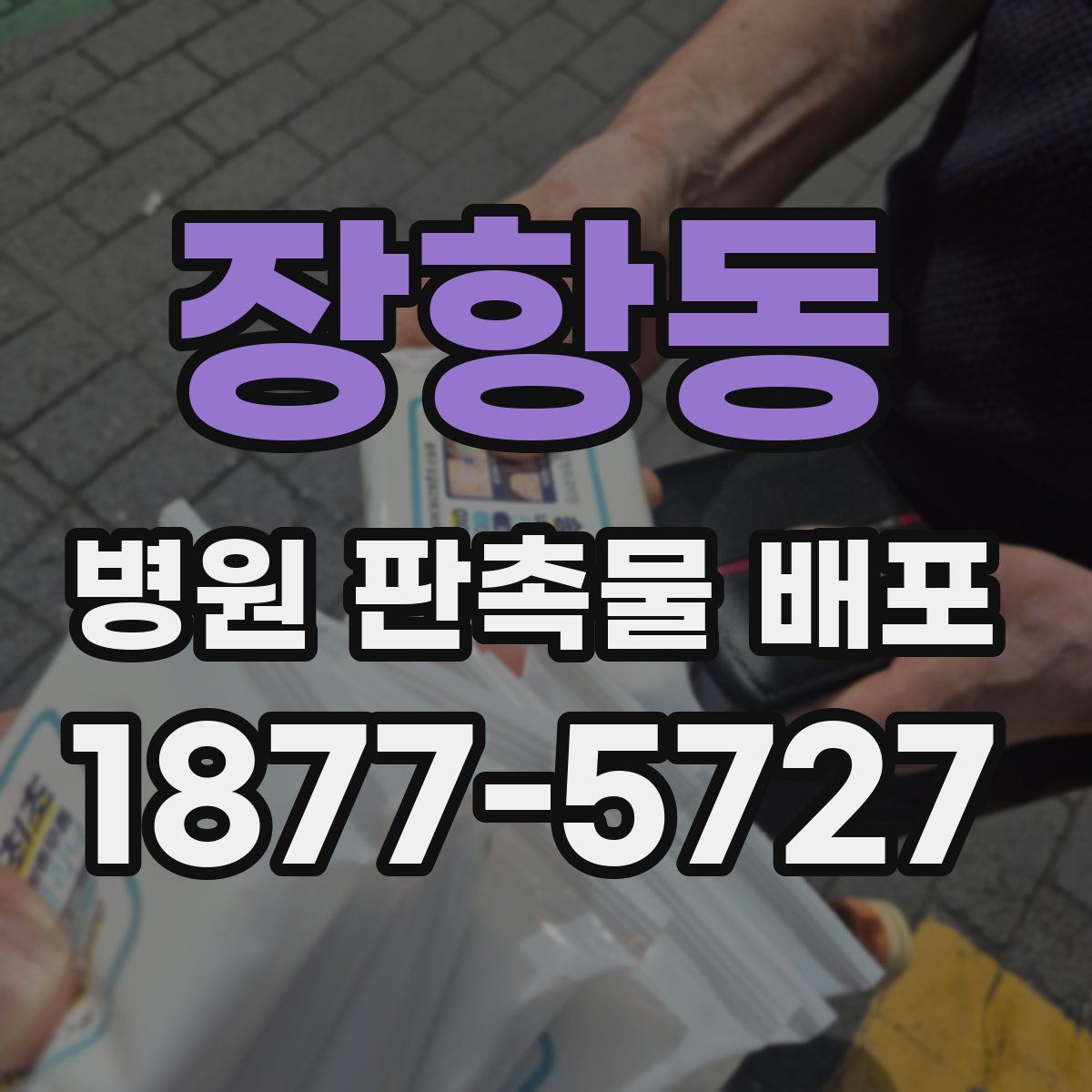 장항동 병원 판촉물 배포
