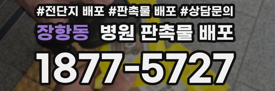 장항동 병원 판촉물 배포