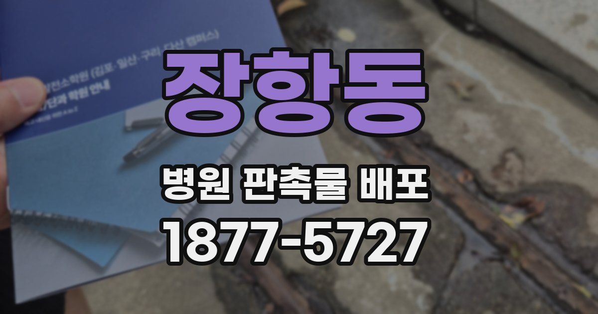 장항동 병원 판촉물 배포