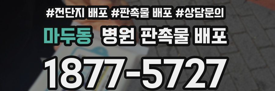 마두동 병원 판촉물 배포