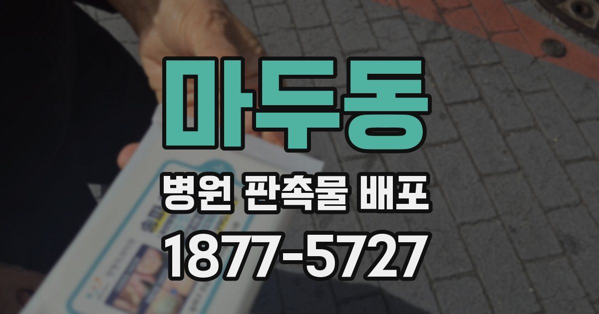 마두동 병원 판촉물 배포
