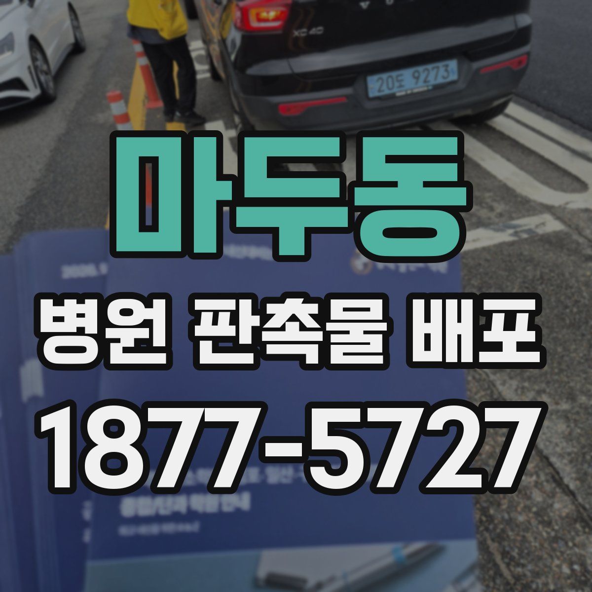 마두동 병원 판촉물 배포