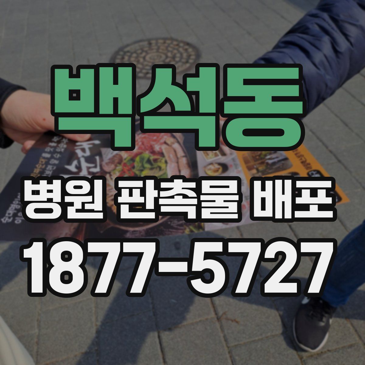 백석동 병원 판촉물 배포