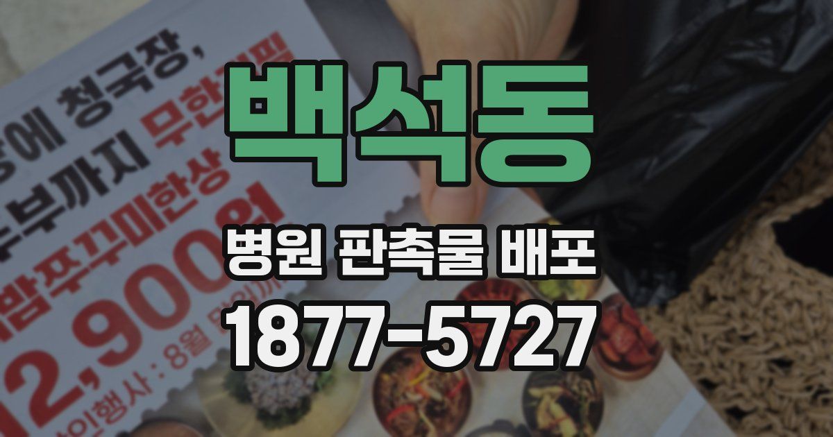 백석동 병원 판촉물 배포