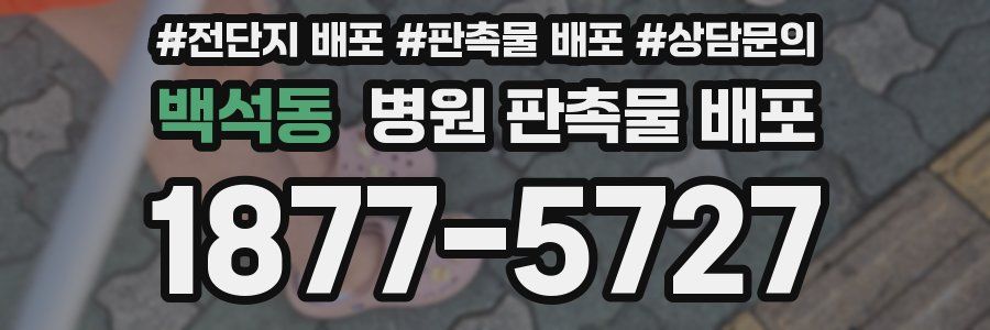 백석동 병원 판촉물 배포
