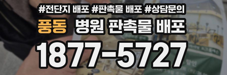 풍동 병원 판촉물 배포