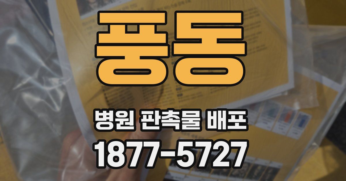 풍동 병원 판촉물 배포