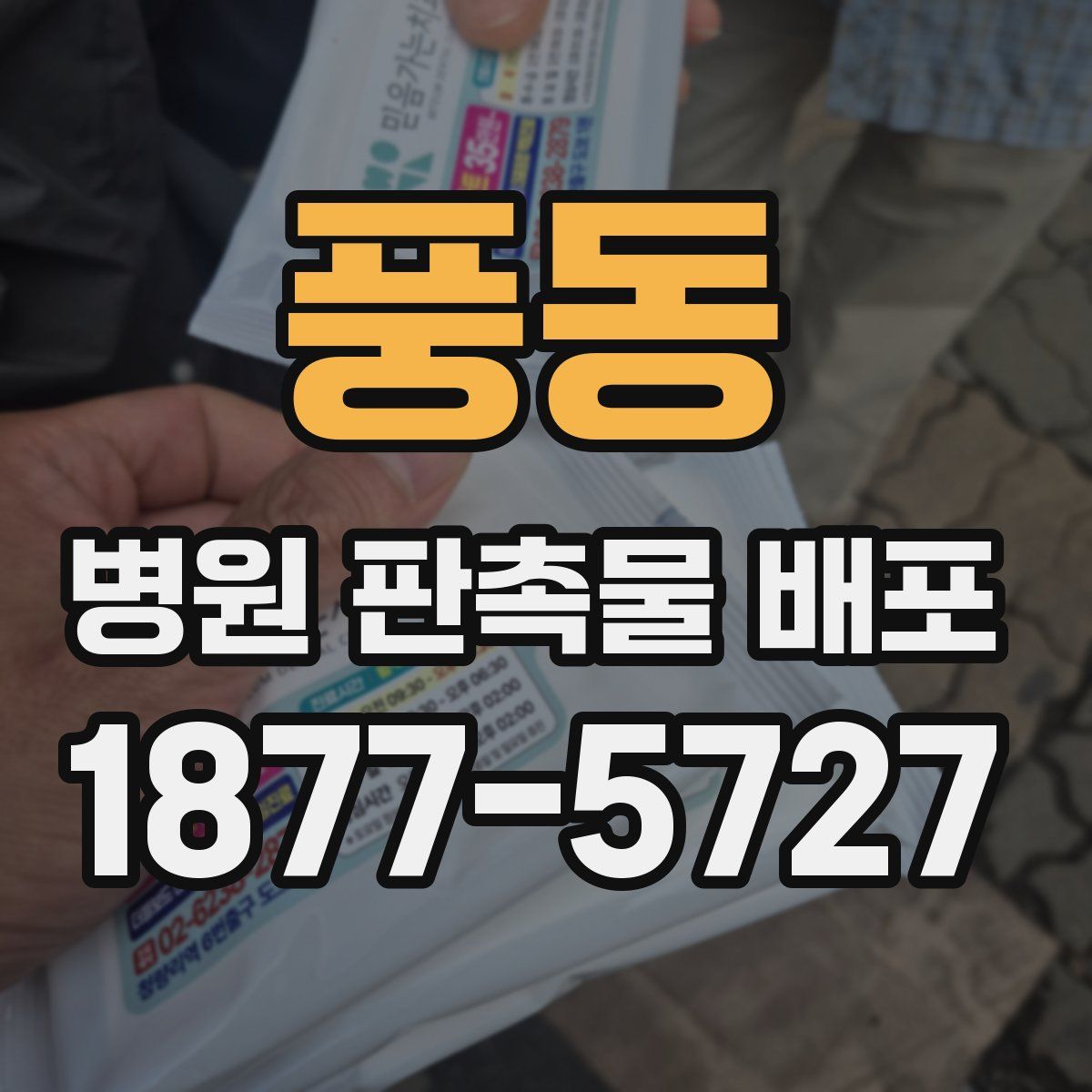 풍동 병원 판촉물 배포