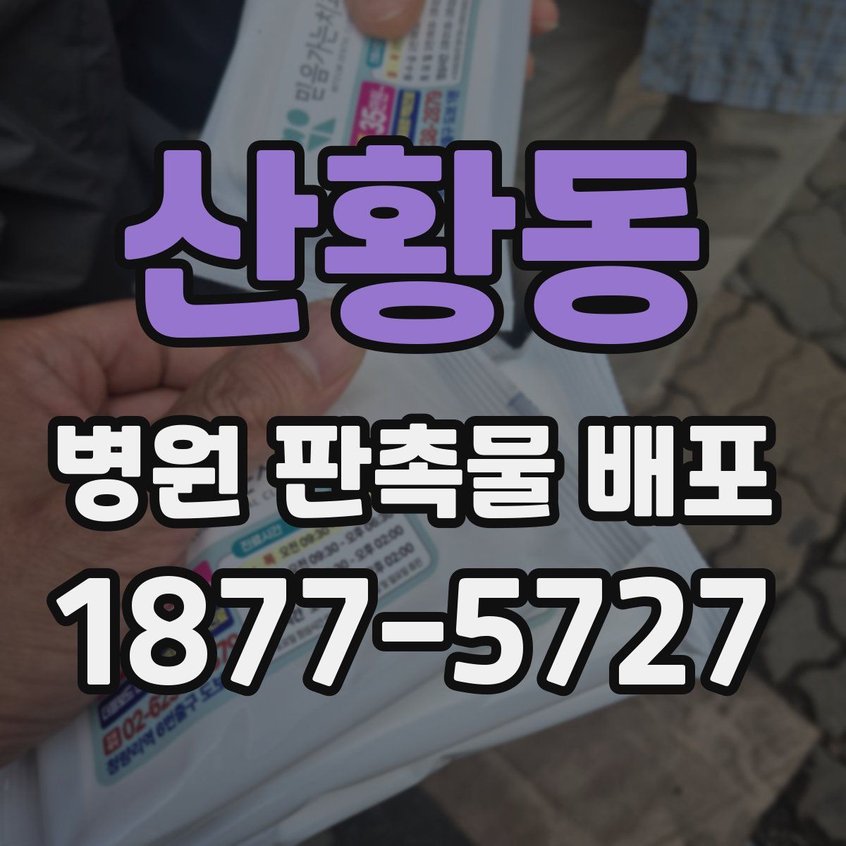 산황동 병원 판촉물 배포