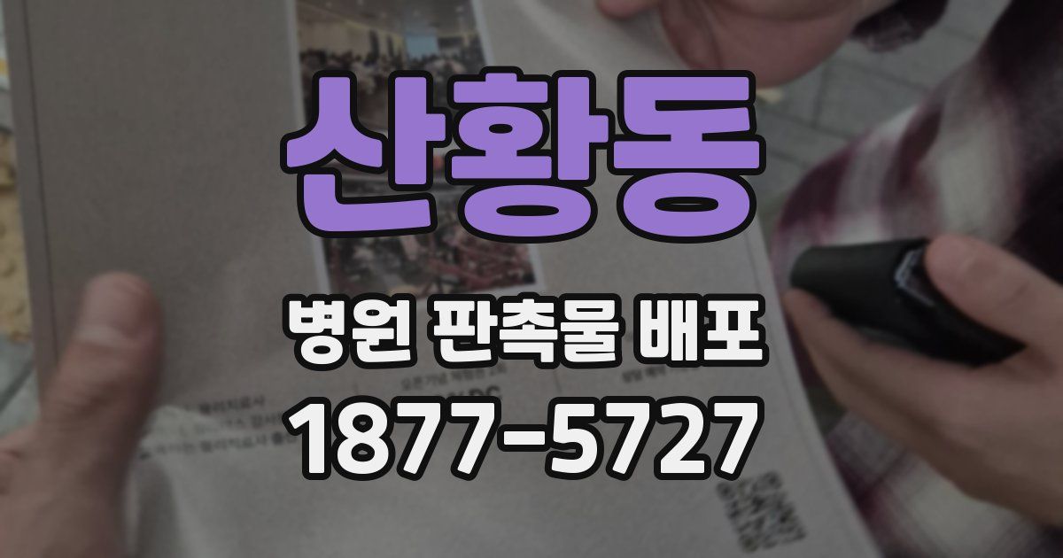 산황동 병원 판촉물 배포