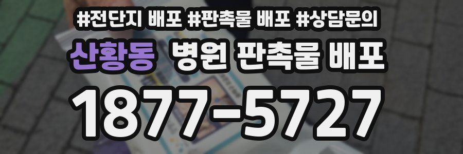 산황동 병원 판촉물 배포