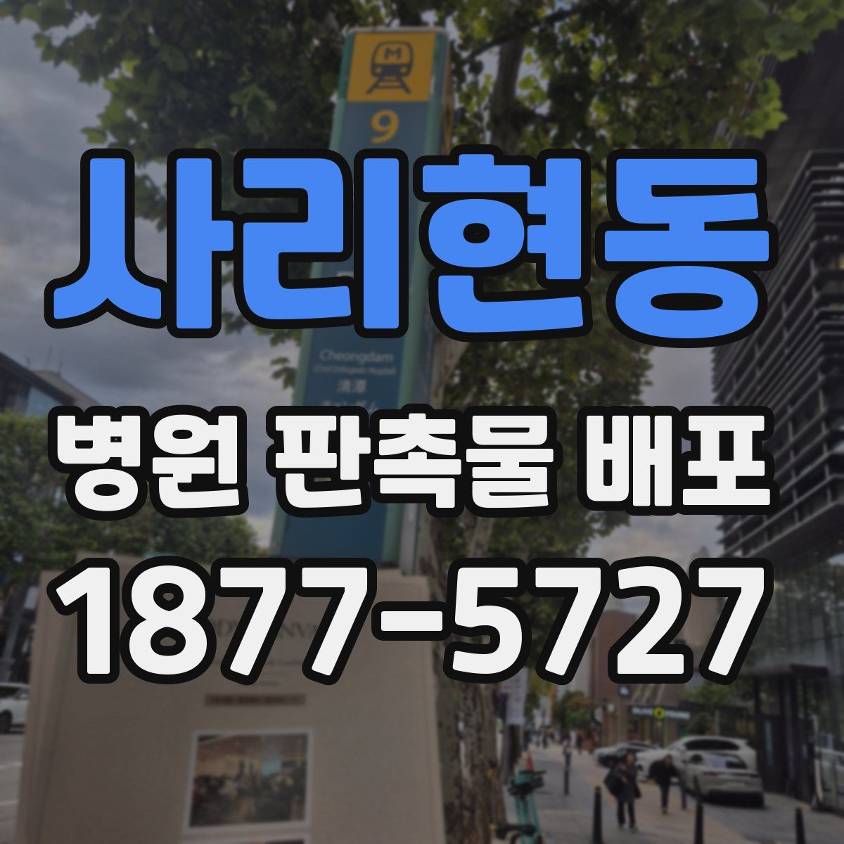 사리현동 병원 판촉물 배포