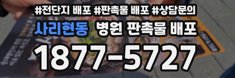 사리현동 병원 판촉물 배포
