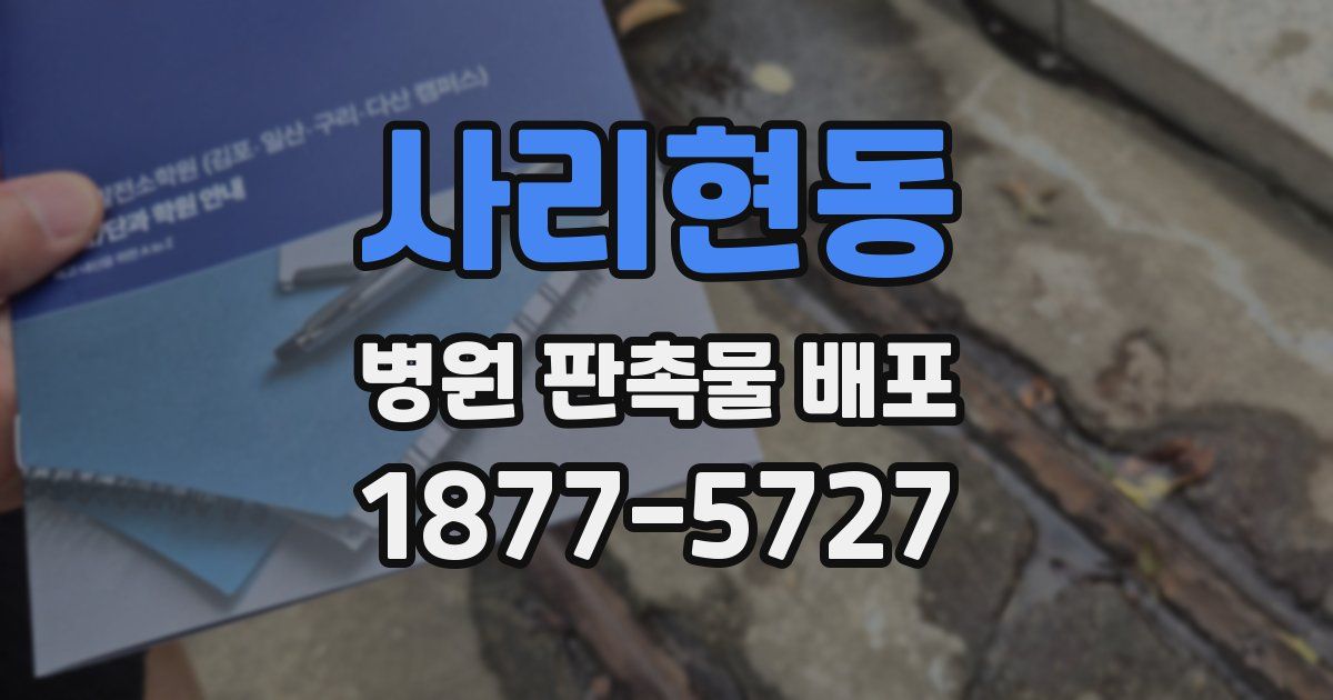 사리현동 병원 판촉물 배포