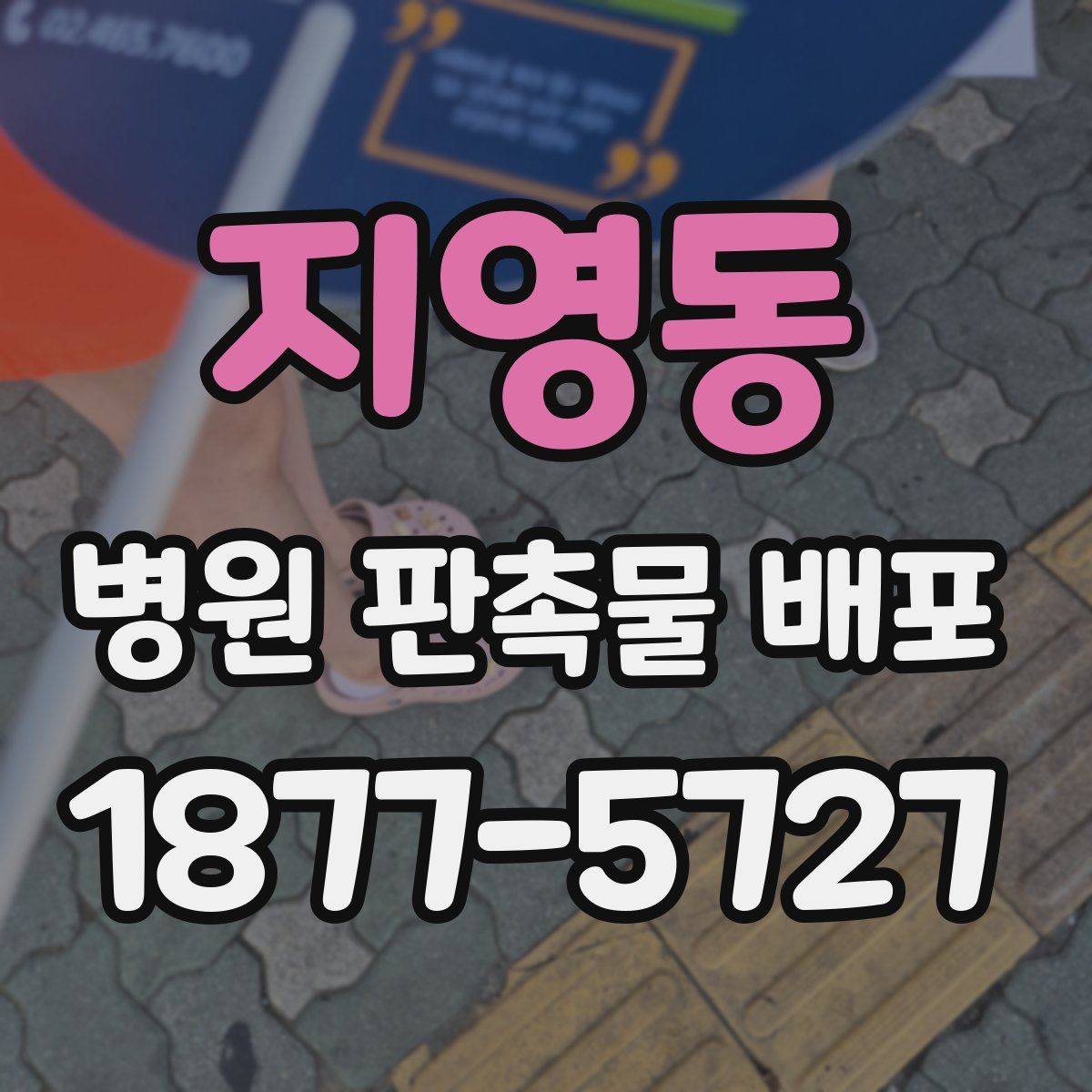 지영동 병원 판촉물 배포