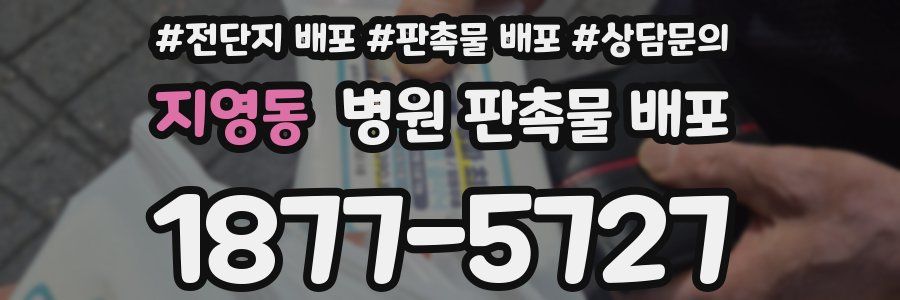 지영동 병원 판촉물 배포